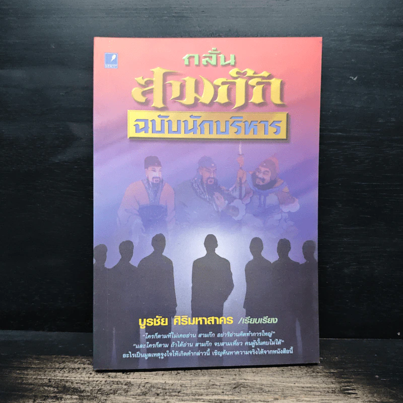 กลั่นสามก๊ก ฉบับนักบริหาร - บูรชัย ศิริมหาสาคร รูปที่ 1
