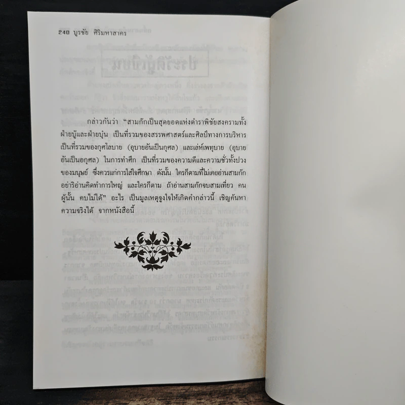 กลั่นสามก๊ก ฉบับนักบริหาร - บูรชัย ศิริมหาสาคร รูปที่ 11