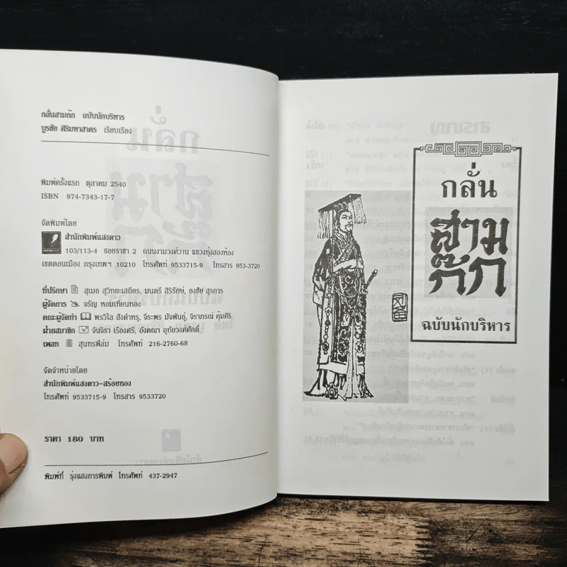 กลั่นสามก๊ก ฉบับนักบริหาร - บูรชัย ศิริมหาสาคร รูปที่ 6