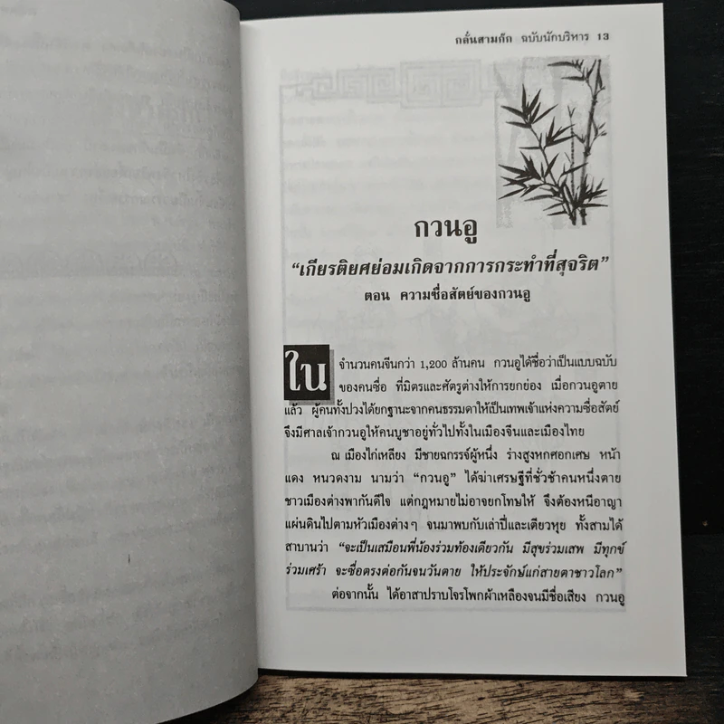 กลั่นสามก๊ก ฉบับนักบริหาร - บูรชัย ศิริมหาสาคร รูปที่ 10