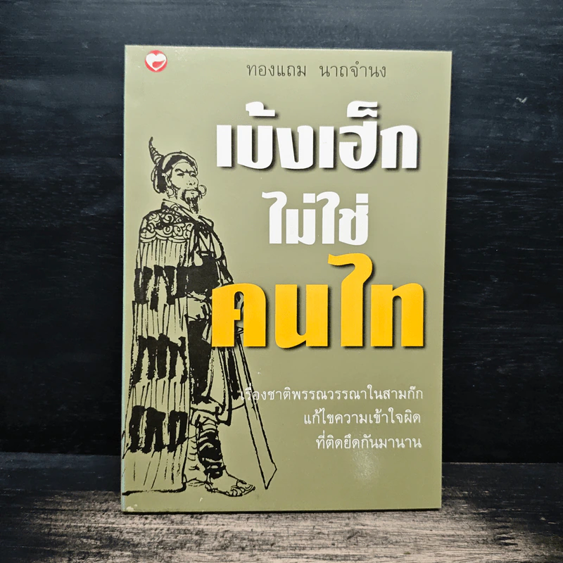 เบ้งเฮ็กไม่ใช่คนไท - ทองแถม นาถจำนง รูปที่ 1