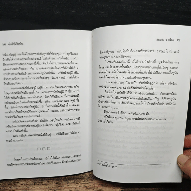 เบ้งเฮ็กไม่ใช่คนไท - ทองแถม นาถจำนง รูปที่ 9