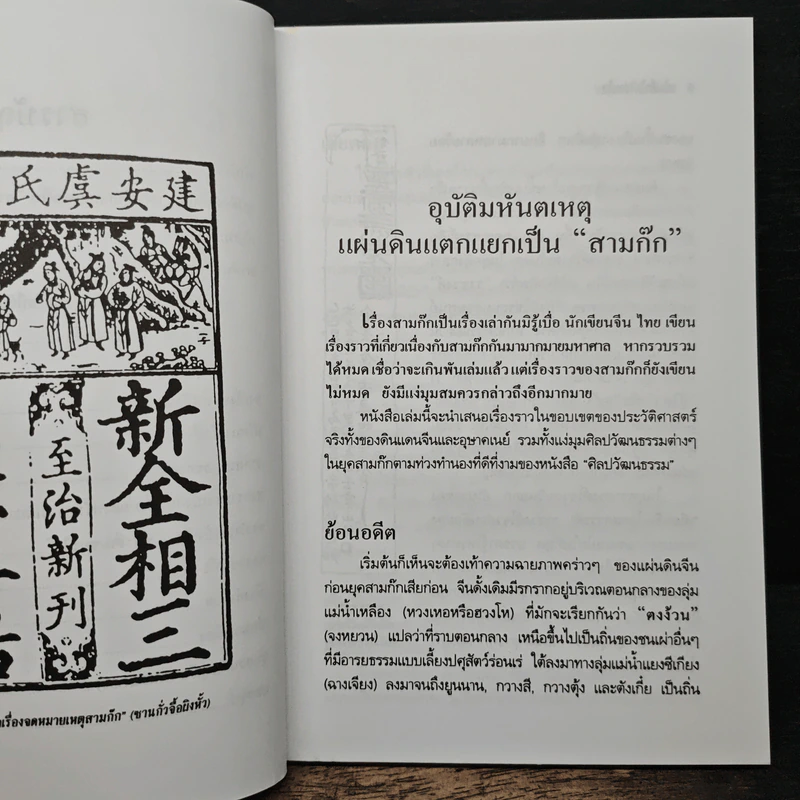 เบ้งเฮ็กไม่ใช่คนไท - ทองแถม นาถจำนง รูปที่ 8