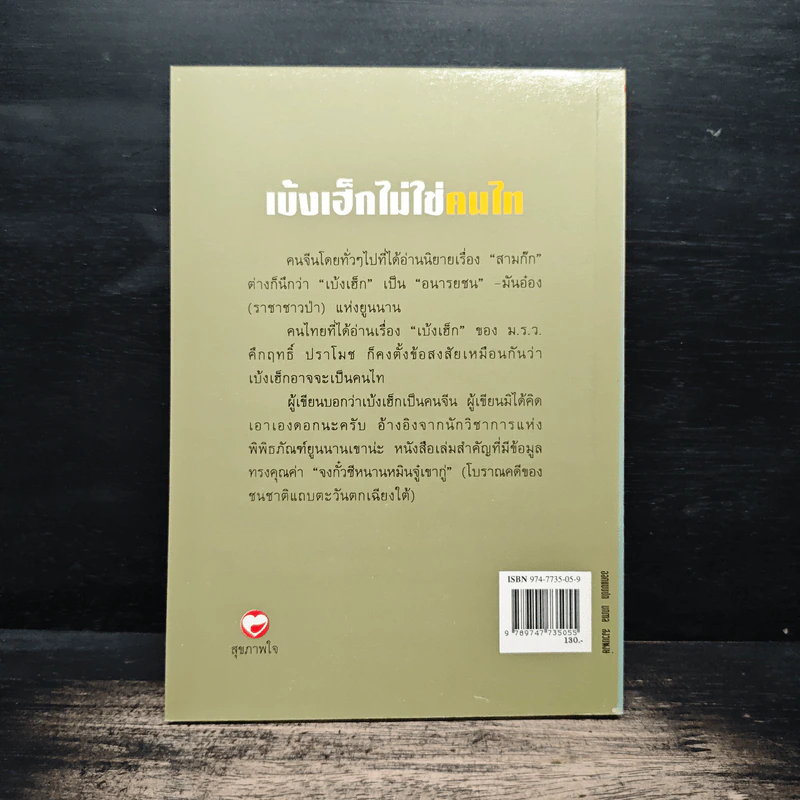 เบ้งเฮ็กไม่ใช่คนไท - ทองแถม นาถจำนง รูปที่ 2