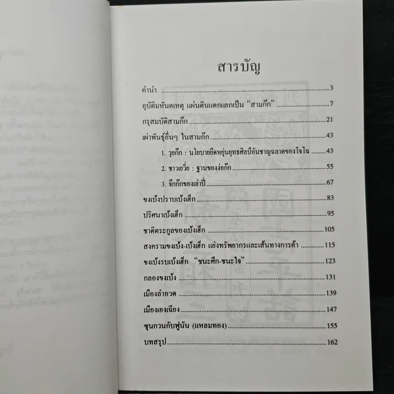 เบ้งเฮ็กไม่ใช่คนไท - ทองแถม นาถจำนง รูปที่ 7