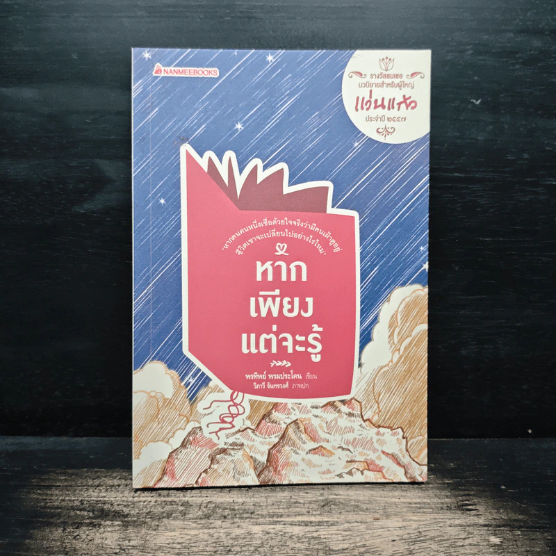 หากเพียงแต่จะรู้ - พรทิพย์ พรมประโคน รูปที่ 1