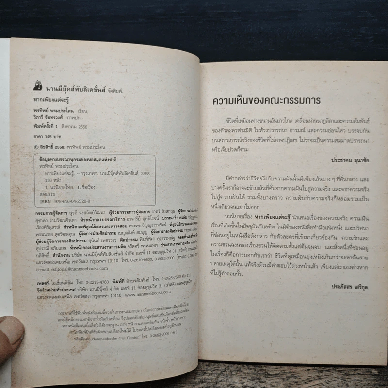 หากเพียงแต่จะรู้ - พรทิพย์ พรมประโคน รูปที่ 6