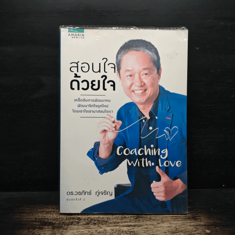 สอนใจด้วยใจ - ดร.วรภัทร์ ภู่เจริญ รูปที่ 1