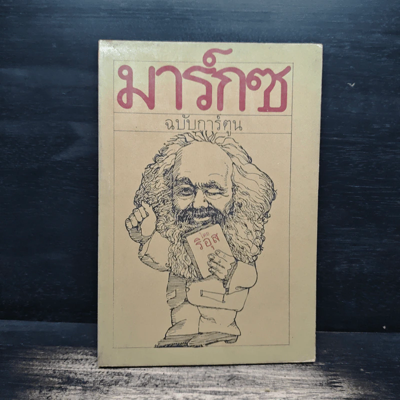 มาร์กซ ฉบับการ์ตูน - ริอุส รูปที่ 1
