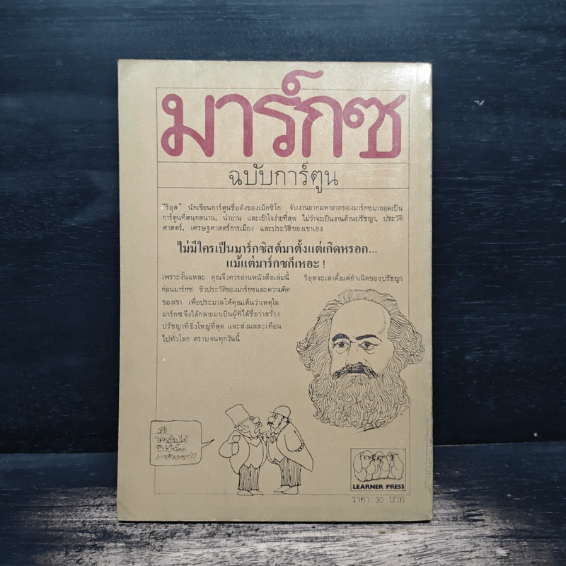มาร์กซ ฉบับการ์ตูน - ริอุส รูปที่ 2