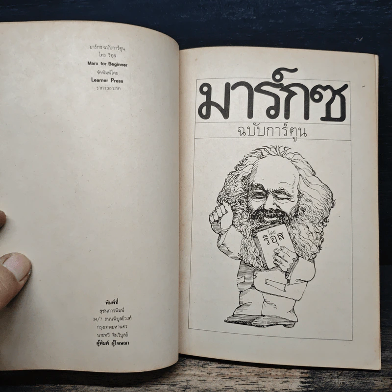 มาร์กซ ฉบับการ์ตูน - ริอุส รูปที่ 6