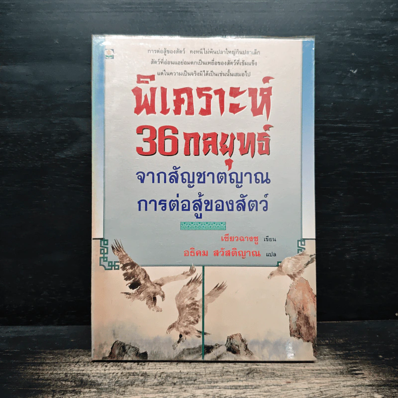 พิเคราะห์ 36 กลยุทธ์ จากสัญชาตญาณการต่อสู้ของสัตว์ - เซียวฉางซู รูปที่ 1
