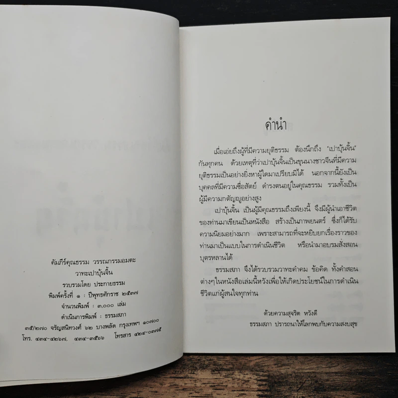 วาทะจากหนังสือเปาบุ้นจิ้น - ประกายธรรม รูปที่ 6