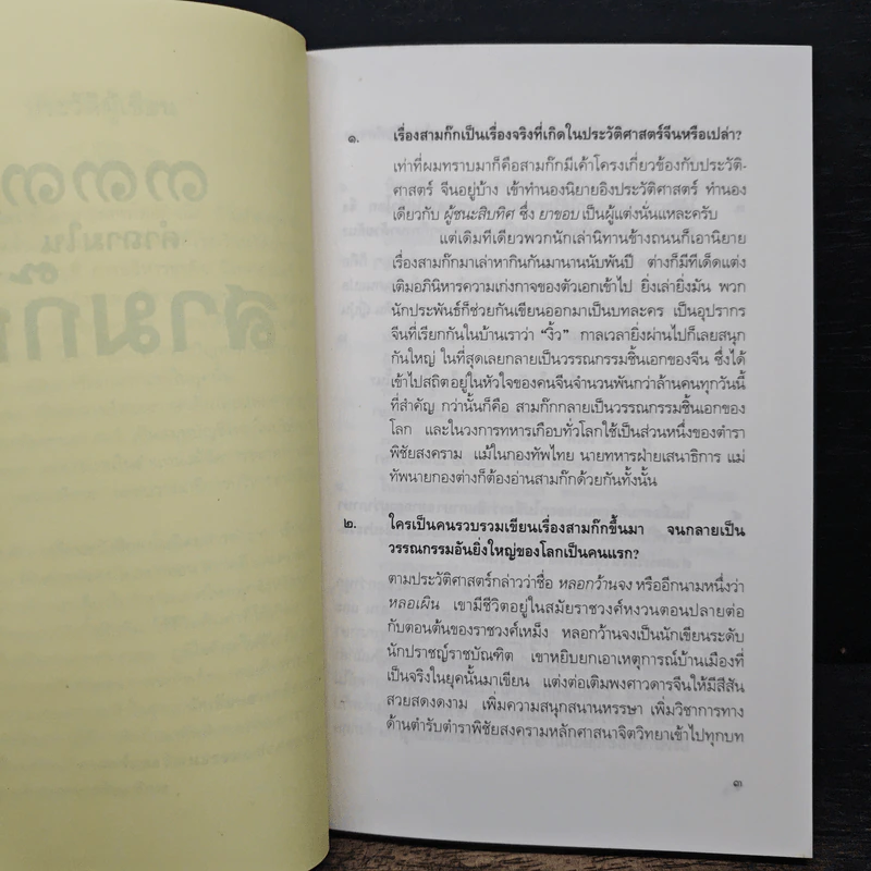 333 คำถามในสามก๊ก (พิมพ์ครั้งแรก) - โกวิท ตั้งตรงจิตร รูปที่ 7