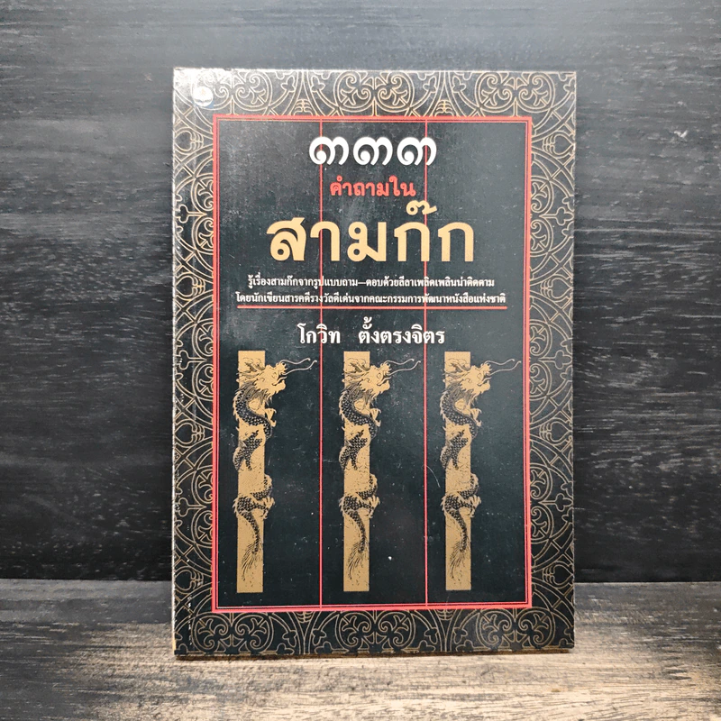 333 คำถามในสามก๊ก (พิมพ์ครั้งแรก) - โกวิท ตั้งตรงจิตร รูปที่ 1