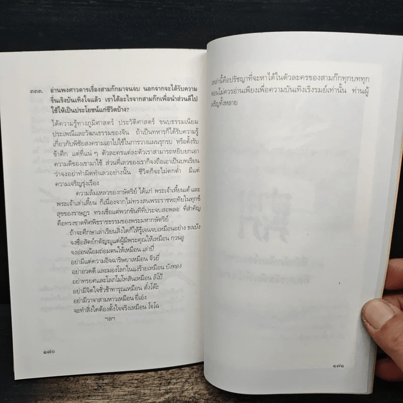 333 คำถามในสามก๊ก (พิมพ์ครั้งแรก) - โกวิท ตั้งตรงจิตร รูปที่ 8