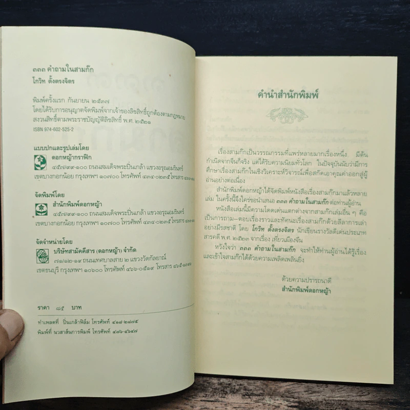 333 คำถามในสามก๊ก (พิมพ์ครั้งแรก) - โกวิท ตั้งตรงจิตร รูปที่ 6