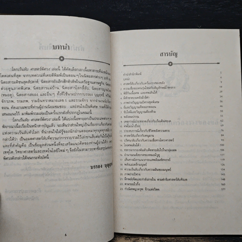 โลกเร้นลับ ศาสตร์พิศวง - บรรยง บุญฤทธิ์ รูปที่ 7