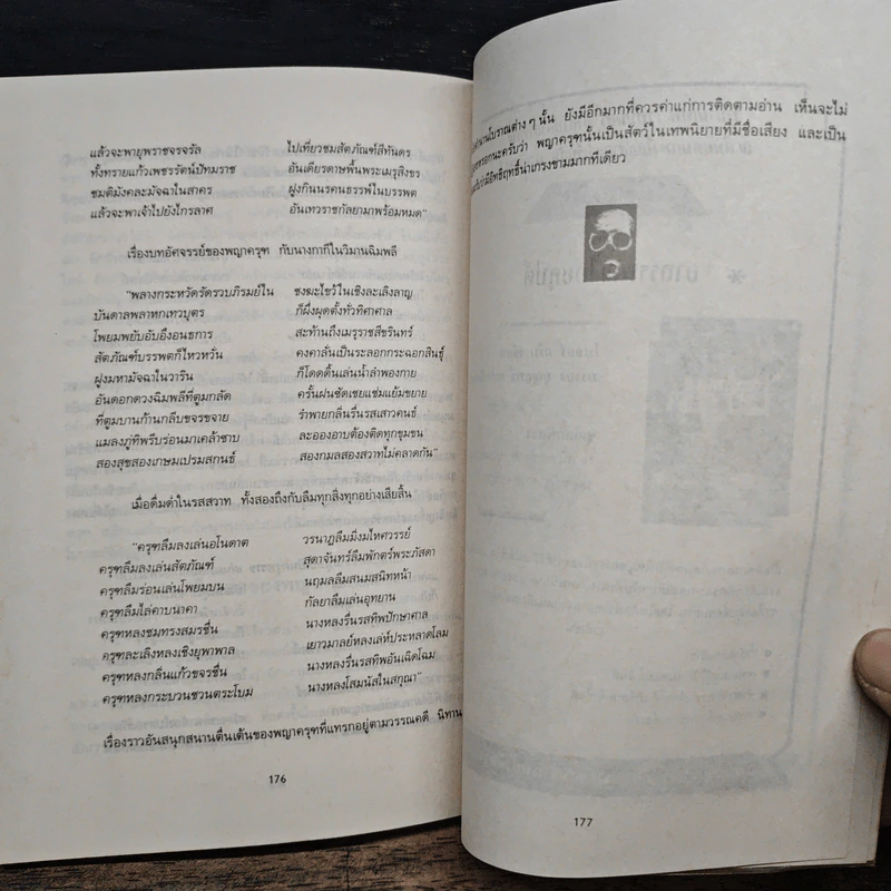 โลกเร้นลับ ศาสตร์พิศวง - บรรยง บุญฤทธิ์ รูปที่ 9