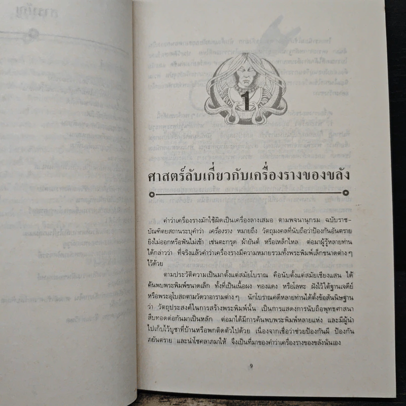 โลกเร้นลับ ศาสตร์พิศวง - บรรยง บุญฤทธิ์ รูปที่ 8