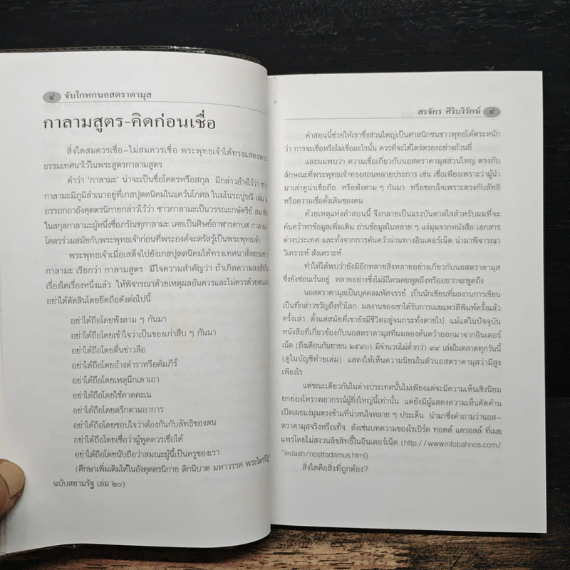 จับโกหกนอสตราดามุส - สรจักร ศิริบริรักษ์ รูปที่ 8