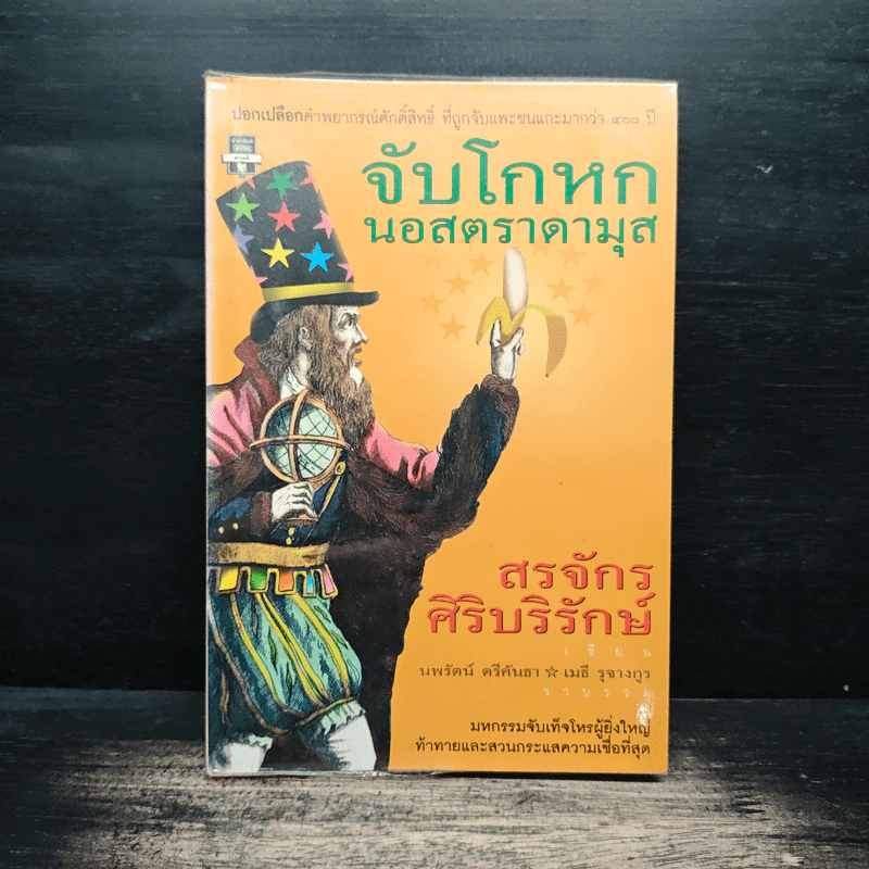 จับโกหกนอสตราดามุส - สรจักร ศิริบริรักษ์ รูปที่ 1