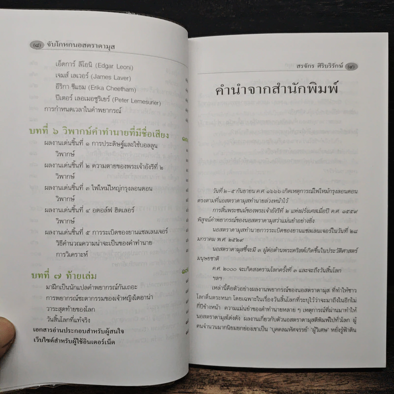 จับโกหกนอสตราดามุส - สรจักร ศิริบริรักษ์ รูปที่ 7