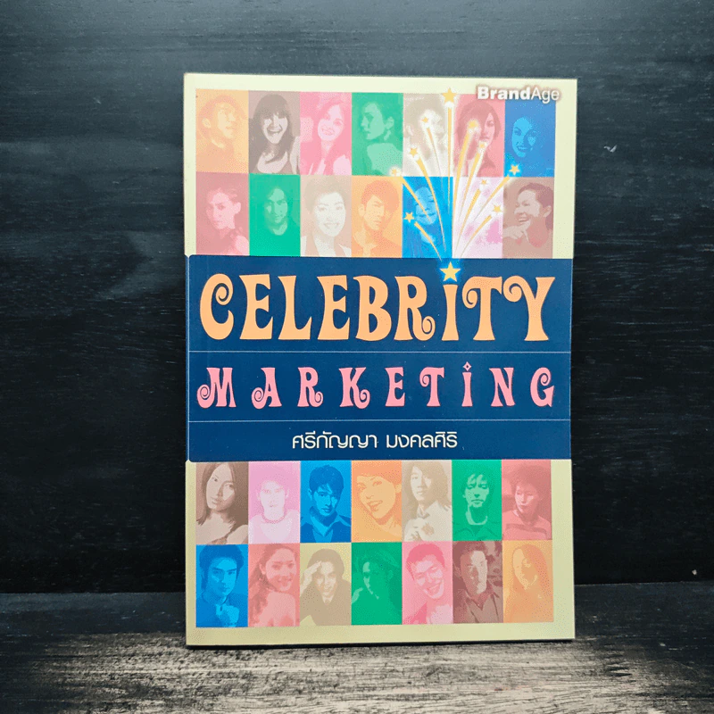 Celebrity Marketing - ศรีกัญญา มงคลศิริ รูปที่ 1