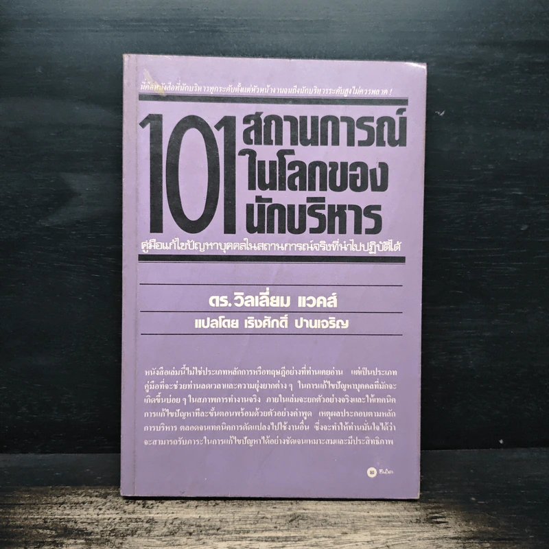 101 สถานการณ์ในโลกของนักบริหาร - ดร.วิลเลี่ยม แวคส์ รูปที่ 1