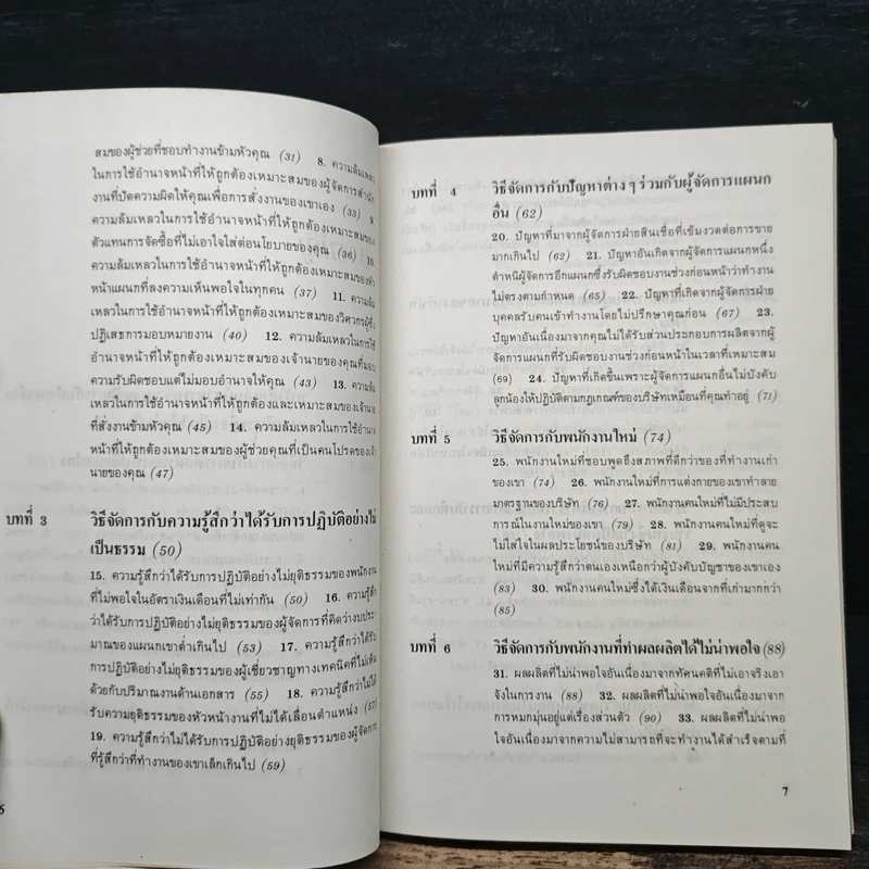 101 สถานการณ์ในโลกของนักบริหาร - ดร.วิลเลี่ยม แวคส์ รูปที่ 8