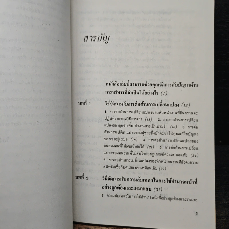 101 สถานการณ์ในโลกของนักบริหาร - ดร.วิลเลี่ยม แวคส์ รูปที่ 7