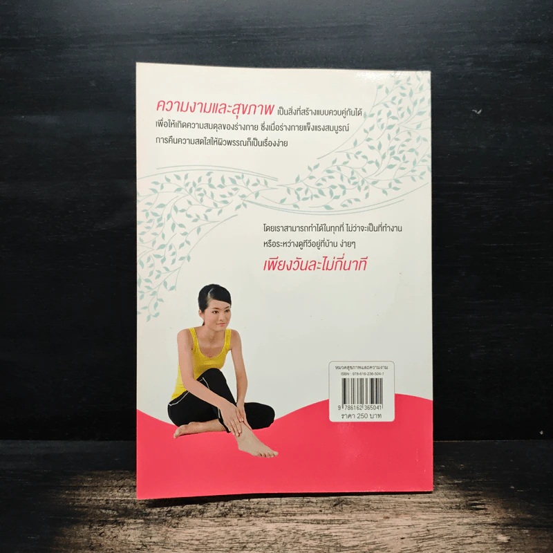 บริหารกายชะลอวัยให้สวยสุขภาพดี - คนฑวรรณ ทองโสม รูปที่ 2