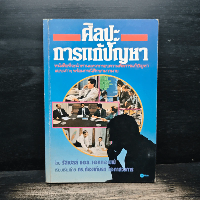 ศิลปะการแก้ปัญหา - รัสเซลล์ แอล. เอคคอฟฟ์ รูปที่ 1
