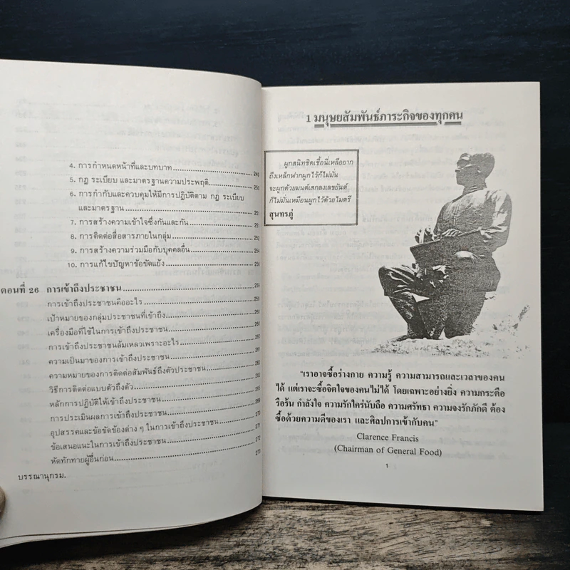 เทคนิคมนุษยสัมพันธ์ - รองศาสตราจารย์ วิจิตร อาวะกุล รูปที่ 14