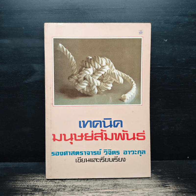 เทคนิคมนุษยสัมพันธ์ - รองศาสตราจารย์ วิจิตร อาวะกุล รูปที่ 1