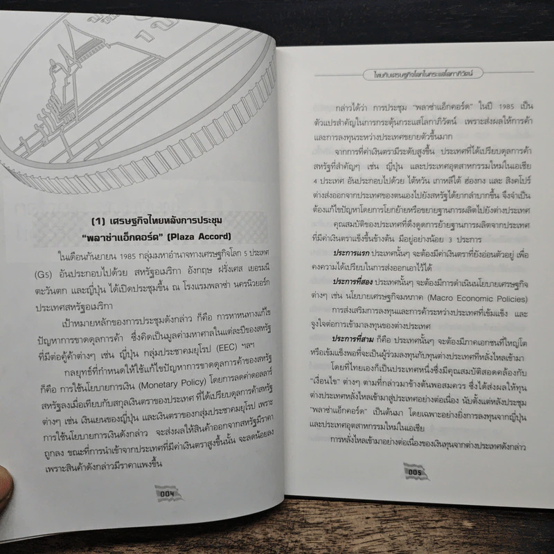 บาท Thai Finance ทิศทาง การท้าทายและโลกาภิวัตน์การเงิน - รศ. ดร. สมภพ มานะรังสรรค์ รูปที่ 8