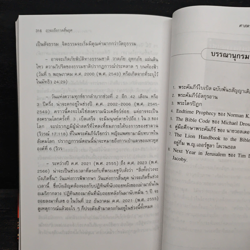 ฤาจะถึงกาลสิ้นยุค - ศ.เจริญ วรรธนะสิน รูปที่ 9