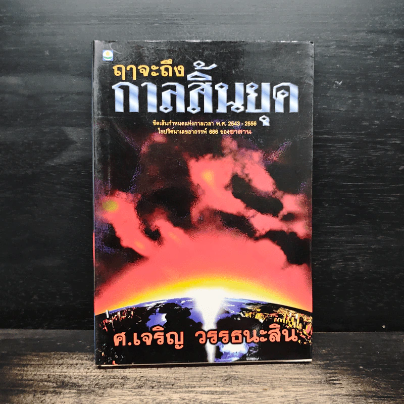 ฤาจะถึงกาลสิ้นยุค - ศ.เจริญ วรรธนะสิน รูปที่ 1
