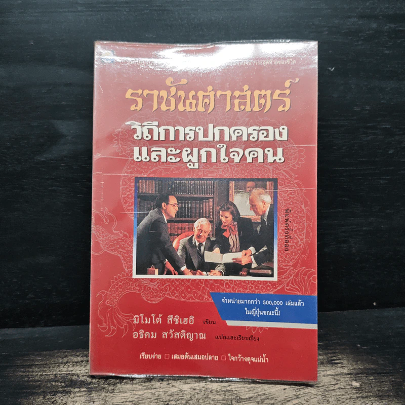 ราชันศาสตร์ วิถีการปกครองและผูกใจคน - มิโมโด้ สึชิเฮอิ รูปที่ 1