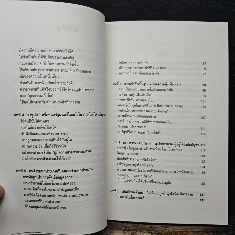 ราชันศาสตร์ วิถีการปกครองและผูกใจคน - มิโมโด้ สึชิเฮอิ รูปที่ 8