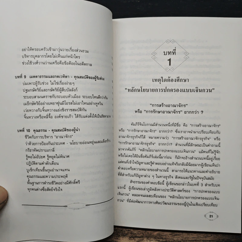 ราชันศาสตร์ วิถีการปกครองและผูกใจคน - มิโมโด้ สึชิเฮอิ รูปที่ 9