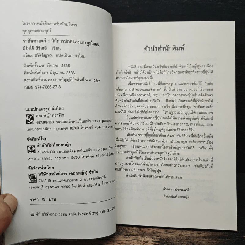 ราชันศาสตร์ วิถีการปกครองและผูกใจคน - มิโมโด้ สึชิเฮอิ รูปที่ 6