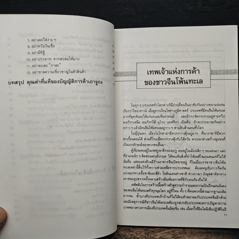 กลยุทธ์การค้าของชาวจีนโพ้นทะเล - มัตสุโมโต คาสุโอะ รูปที่ 9