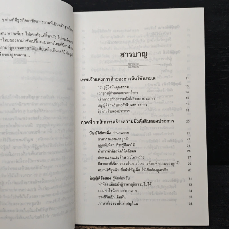 กลยุทธ์การค้าของชาวจีนโพ้นทะเล - มัตสุโมโต คาสุโอะ รูปที่ 7