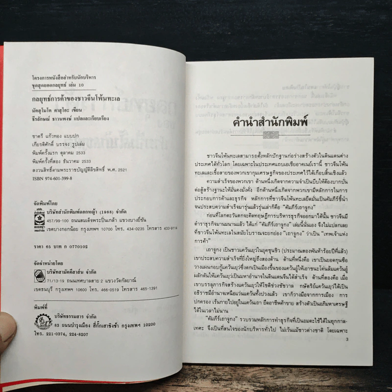 กลยุทธ์การค้าของชาวจีนโพ้นทะเล - มัตสุโมโต คาสุโอะ รูปที่ 6