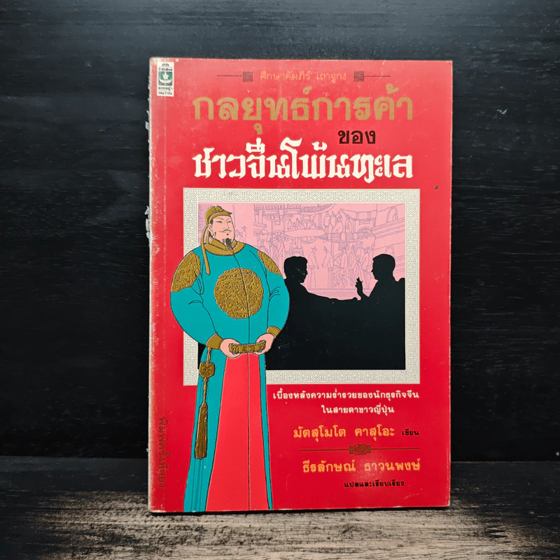 กลยุทธ์การค้าของชาวจีนโพ้นทะเล - มัตสุโมโต คาสุโอะ รูปที่ 1