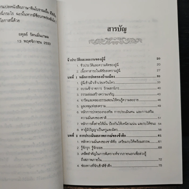 พิชัยสงครามอู๋ฉี่ ศาสตร์แห่งผู้นำ - อดุลย์ รัตนมั่นเกษม รูปที่ 7