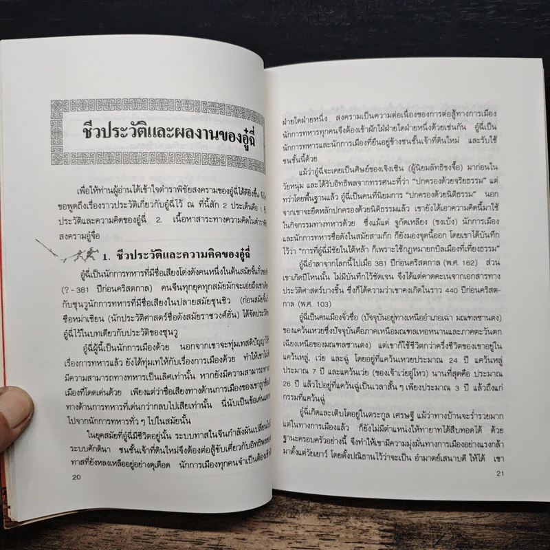 พิชัยสงครามอู๋ฉี่ ศาสตร์แห่งผู้นำ - อดุลย์ รัตนมั่นเกษม รูปที่ 9