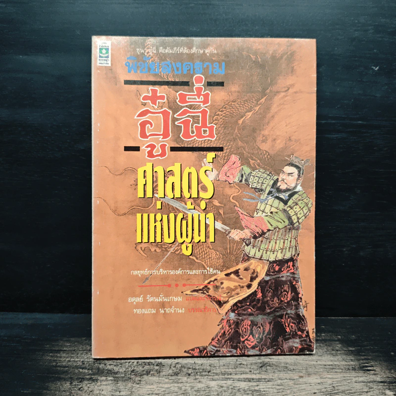 พิชัยสงครามอู๋ฉี่ ศาสตร์แห่งผู้นำ - อดุลย์ รัตนมั่นเกษม รูปที่ 1
