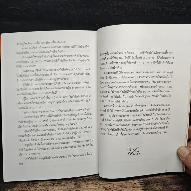 พิชัยสงครามอู๋ฉี่ ศาสตร์แห่งผู้นำ - อดุลย์ รัตนมั่นเกษม รูปที่ 10